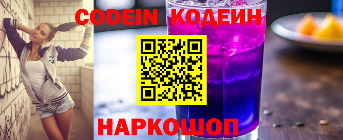 Дубна  Codein напиток Lean (лин)  Вход с VPN  Codein Purple Drank 